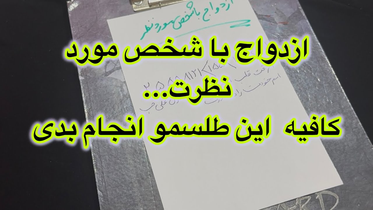 🔱طلسم ازدواج🔱 کافیه طلسمو بنویسی،بندازی تو آتیش... ازدواج با هر کس که دوس داری.مو به تنت سیخ میشه🤯😯