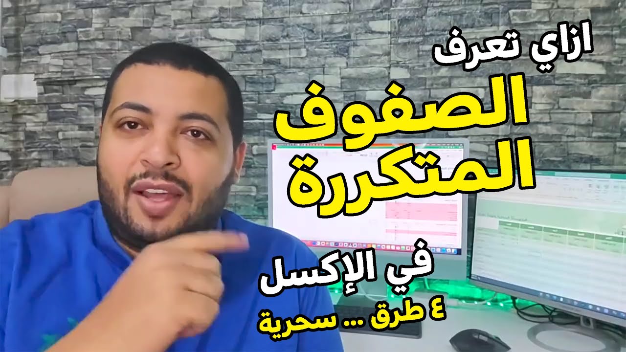 كيفية تحديد الصفوف والقيم المتكررة في الاكسل | سلسلة احتراف الاكسل