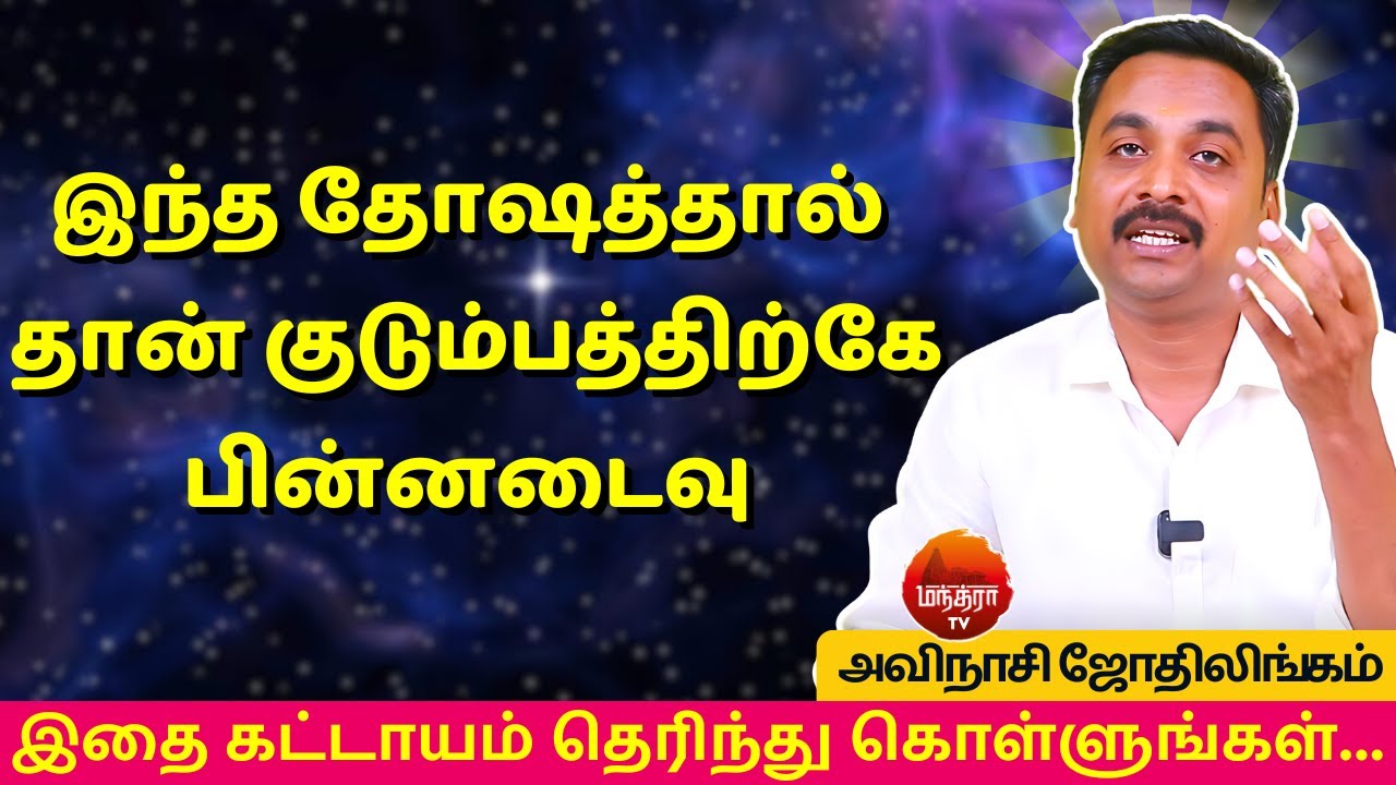 இந்த தோஷத்தால் தான் குடும்பத்திற்கே பின்னடைவு | Rasi palan | AVINASHI JOTHILINGAM | jothidam