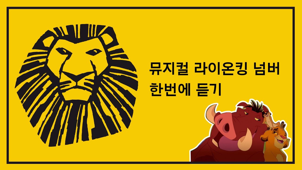 [playlist] 뮤지컬 라이온 킹 넘버 한번에 듣기🦁 | 뮤지컬 라이온 킹 내한 | Musical Lion King Soundtrack | 디즈니 플러스