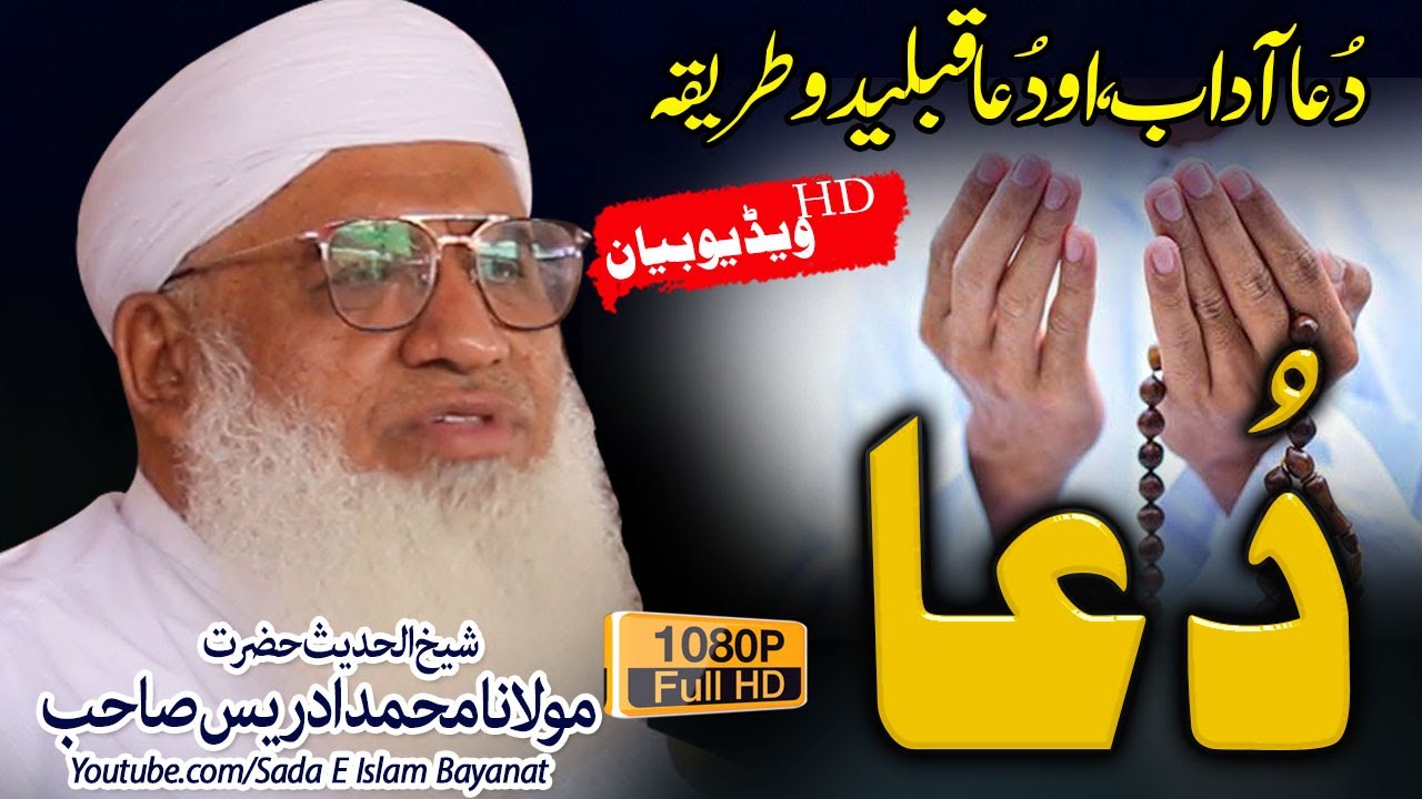 Molana M.Idrees Sahb Bayan |DUA Qabledo Tareeqa ||دعا آداب بیان   | مولانا محمد ادریس صاحب