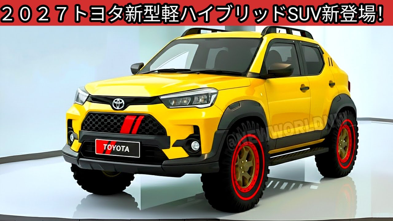 ２０２７トヨタ新型軽ハイブリッドSUV新登場、ハスラーよりタフ！660ccHVで2.0L並みの加速！