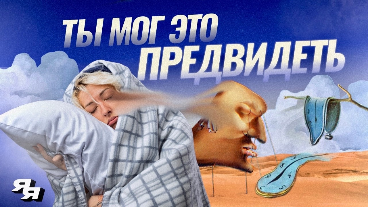 Вся правда про вещие сны! Что происходит с нами, когда мы засыпаем? // Научпоп Янг Янг