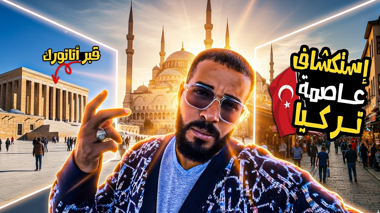 لأول مرة في أنقرة عاصمة تركيا 🇹🇷 | هنا قبر أتاتورك لماذا يعشقه الأتراك؟!