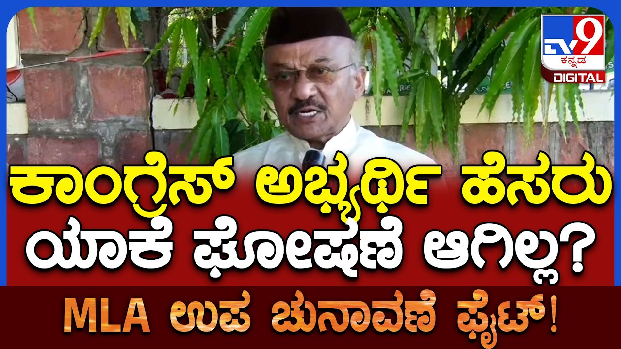 BAGALKOTE ಕಾಂಗ್ರೆಸ್ ಅಭ್ಯರ್ಥಿ ಹೆಸರು ಘೋಷಣೆ ಬಗ್ಗೆ ಜಿಲ್ಲಾ ಅಧ್ಯಕ್ಷ ಇನ್‌ಸೈಡ್‌ ಮಾಹಿತಿ | #TV9D
