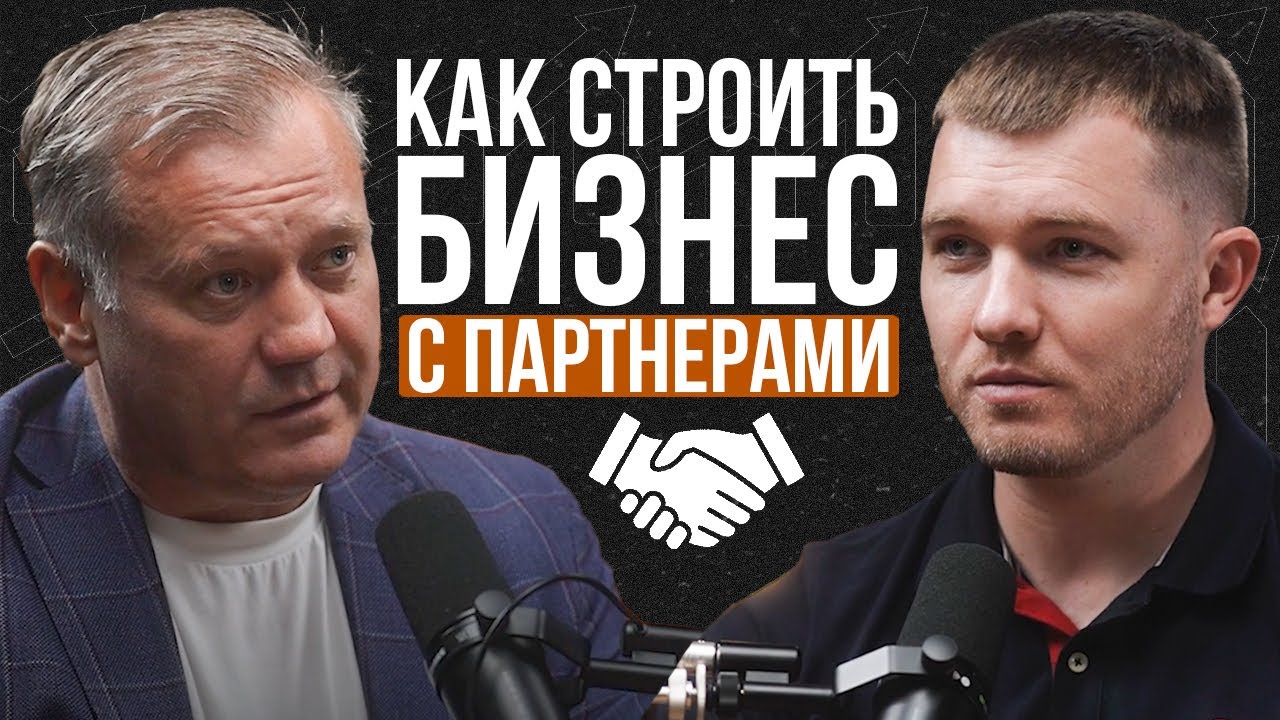 Как строить БИЗНЕС С ПАРТНЕРАМИ? Партнерство в бизнесе - плюсы и минусы.