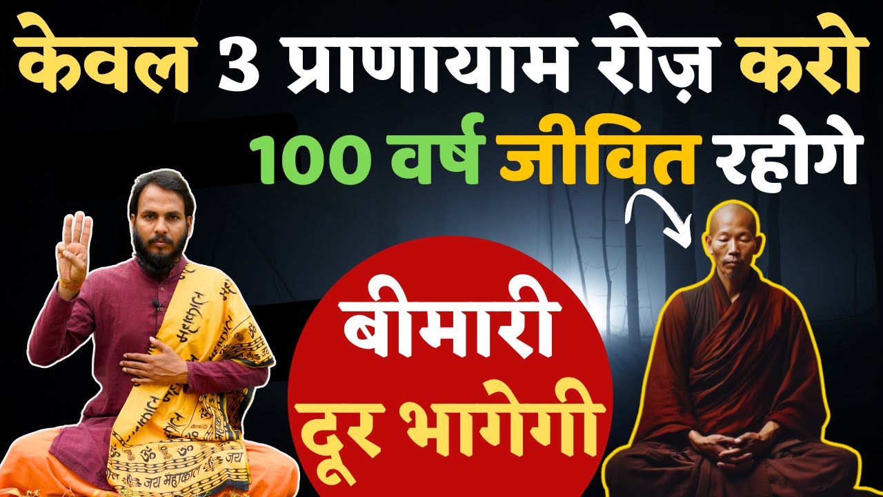 100 वर्षों तक जीने की कला: केवल 3 प्राणायाम रोज़ करो | Yoga Tips for Long Life | The Yogi Monk
