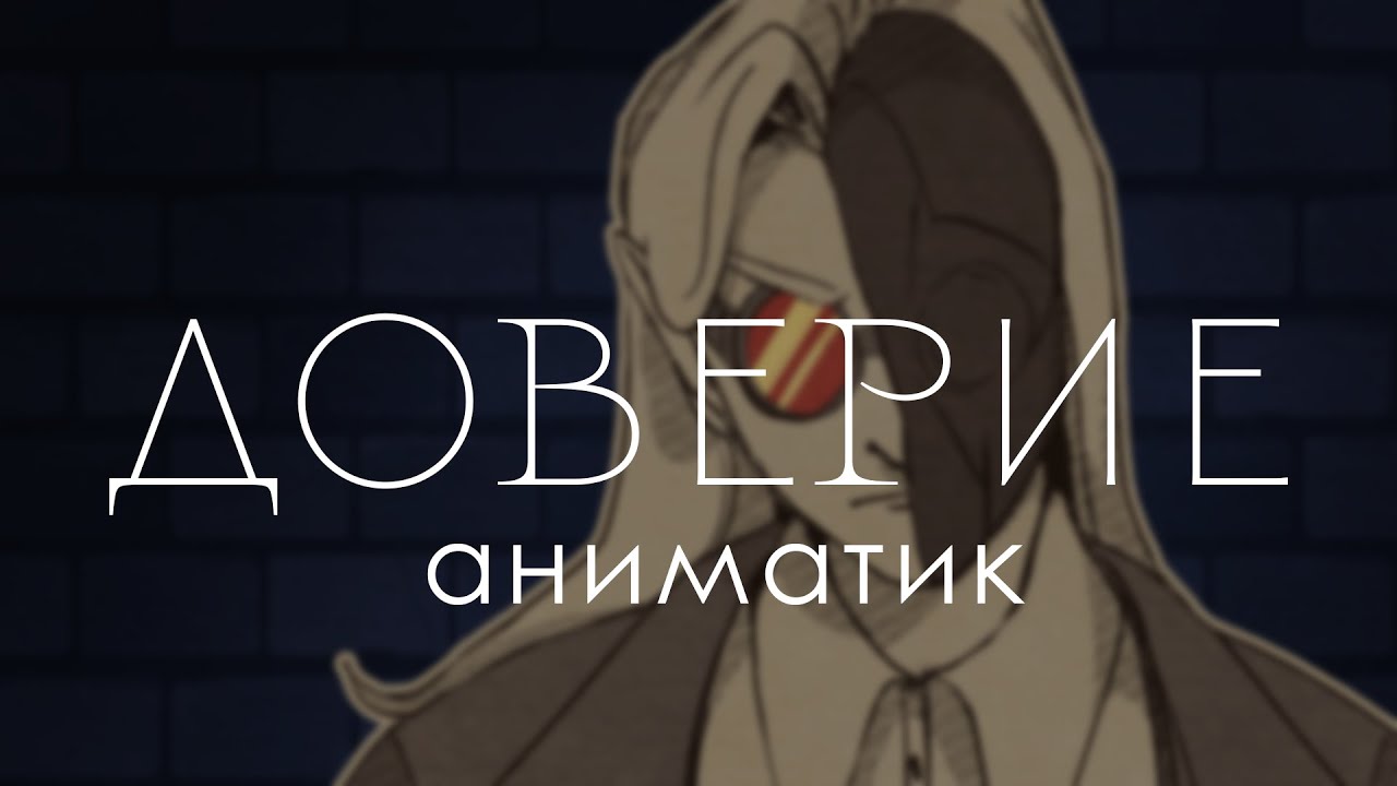Доверие // Майншилд 4 Аниматик