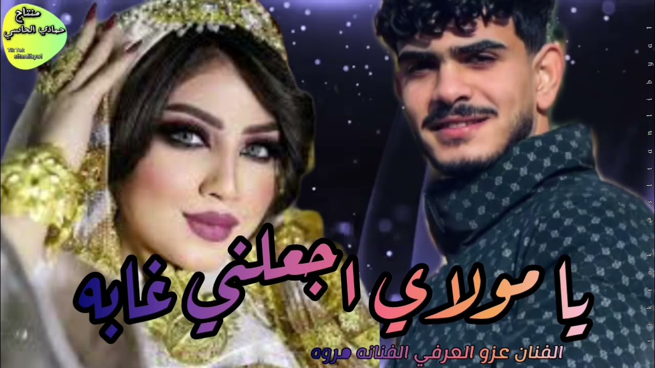 يا مولاي اجعلني غابه الفنان عزو العرفي الفنانه مروه