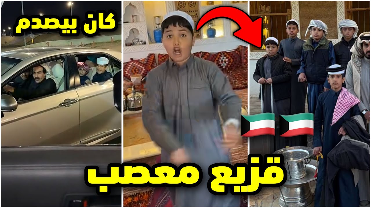 راجعين الكويت🇰🇼والعيال زعلانين!😢عزوز كان بيصدم! #فراج_قزيع_السهلي 