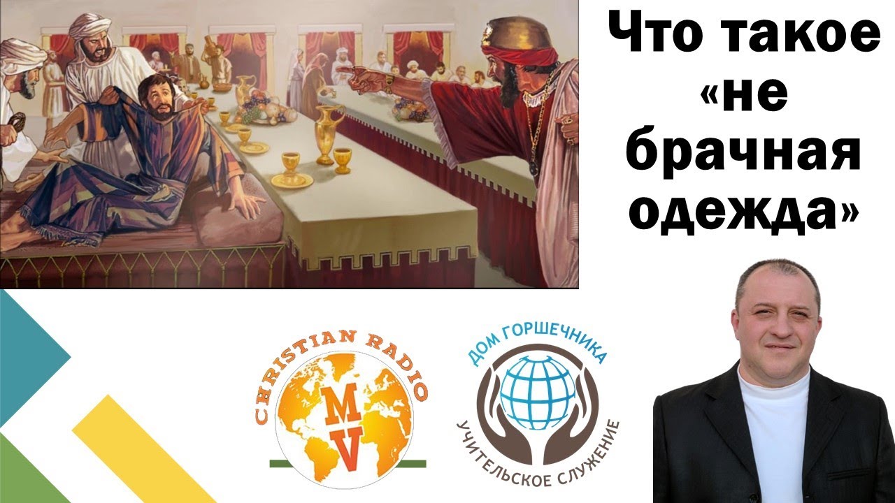 Что такое не брачная одежда. А. Пышный