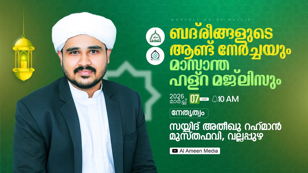 സുല്ലമു തൗഫീഖ് കൂട്ടായ്മ ബദ്രീങ്ങളുടെ ആണ്ട് നേർച്ചയുംമാസാന്ത ഹള്റ മജ്ലിസും