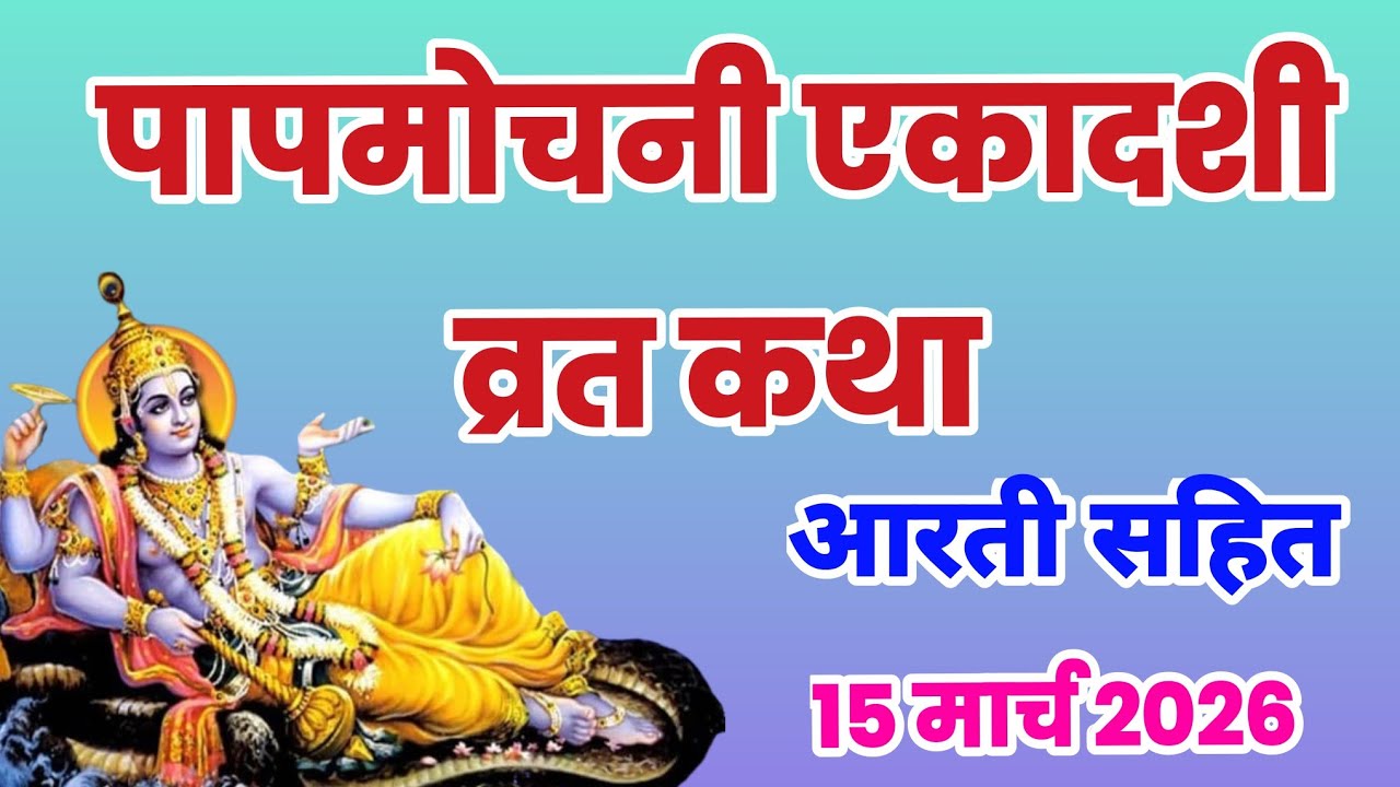 पापमोचनी एकादशी व्रत कथा | Papmochani Ekadashi Vrat Katha | Ekadashi Vrat Katha | Papmochani 2026