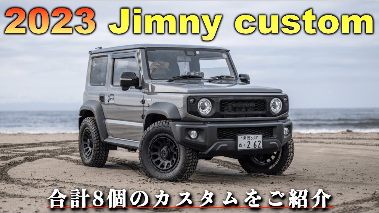 【ジムニーカスタム】2023年に行った8つのカスタム紹介！