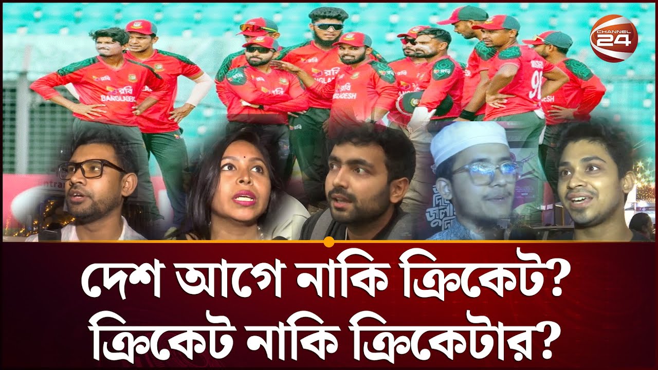 ভারতে খেলতে না যাওয়ার সিদ্ধান্তে জনমনে মিশ্র প্রতিক্রিয়া  | BCB | ICC | Channel 24