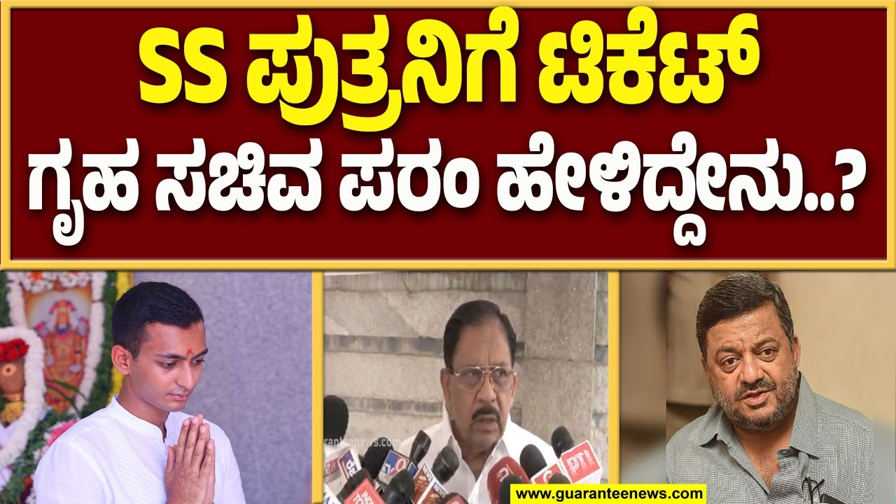 ಯಾರು ಗೆಲ್ತಾರೆ ಎಂಬ ಕಾರ್ಯಕರ್ತರ ವರದಿ ನೋಡಿ ಹೈಕಮಾಂಡ್ ನಿರ್ಧಾರ ಮಾಡುತ್ತದೆ : ಜಿ. ಪರಮೇಶ್ವರ್ | Guarantee News
