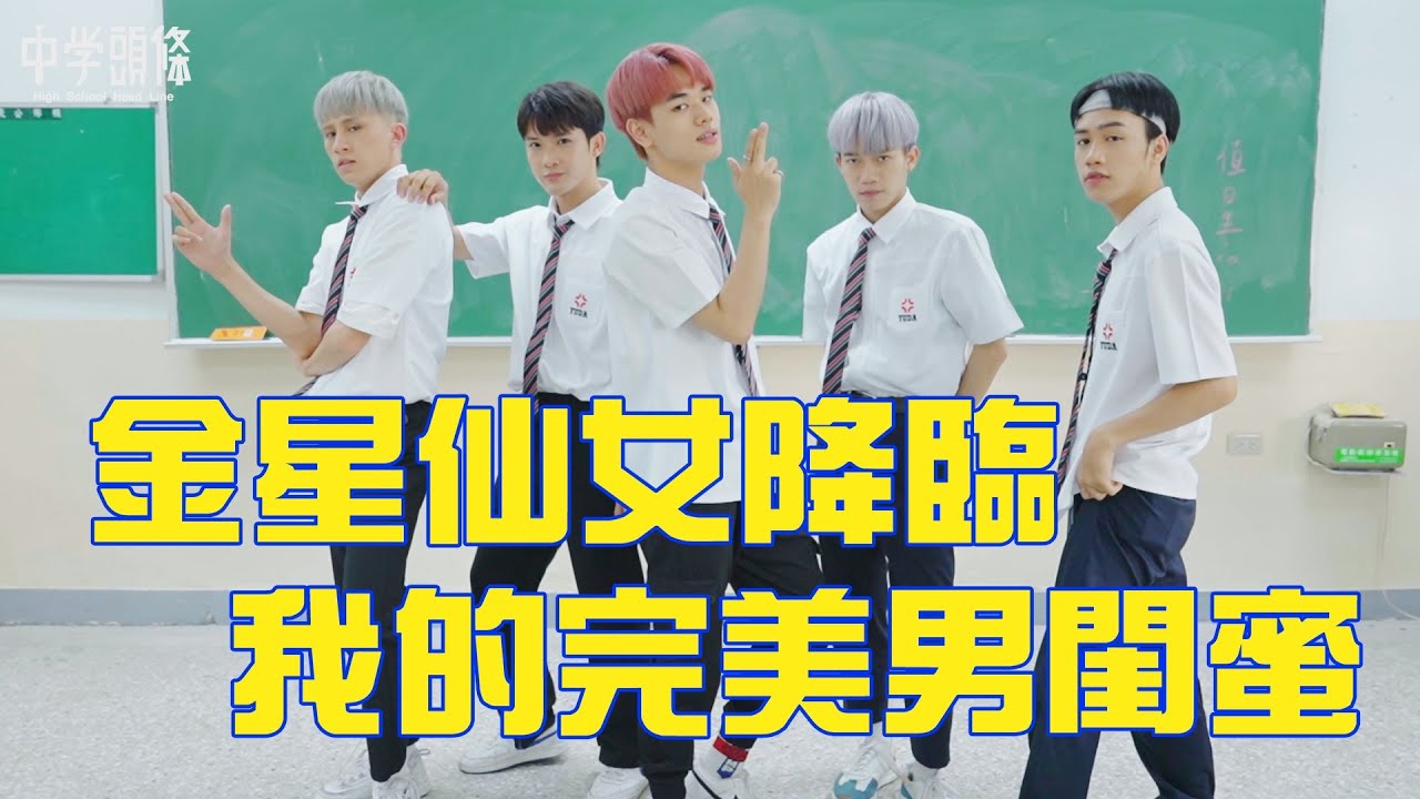【中學頭條X原子少年】金星仙女降臨!!!快來看看女生們的完美男閨蜜到底有多貼心!?