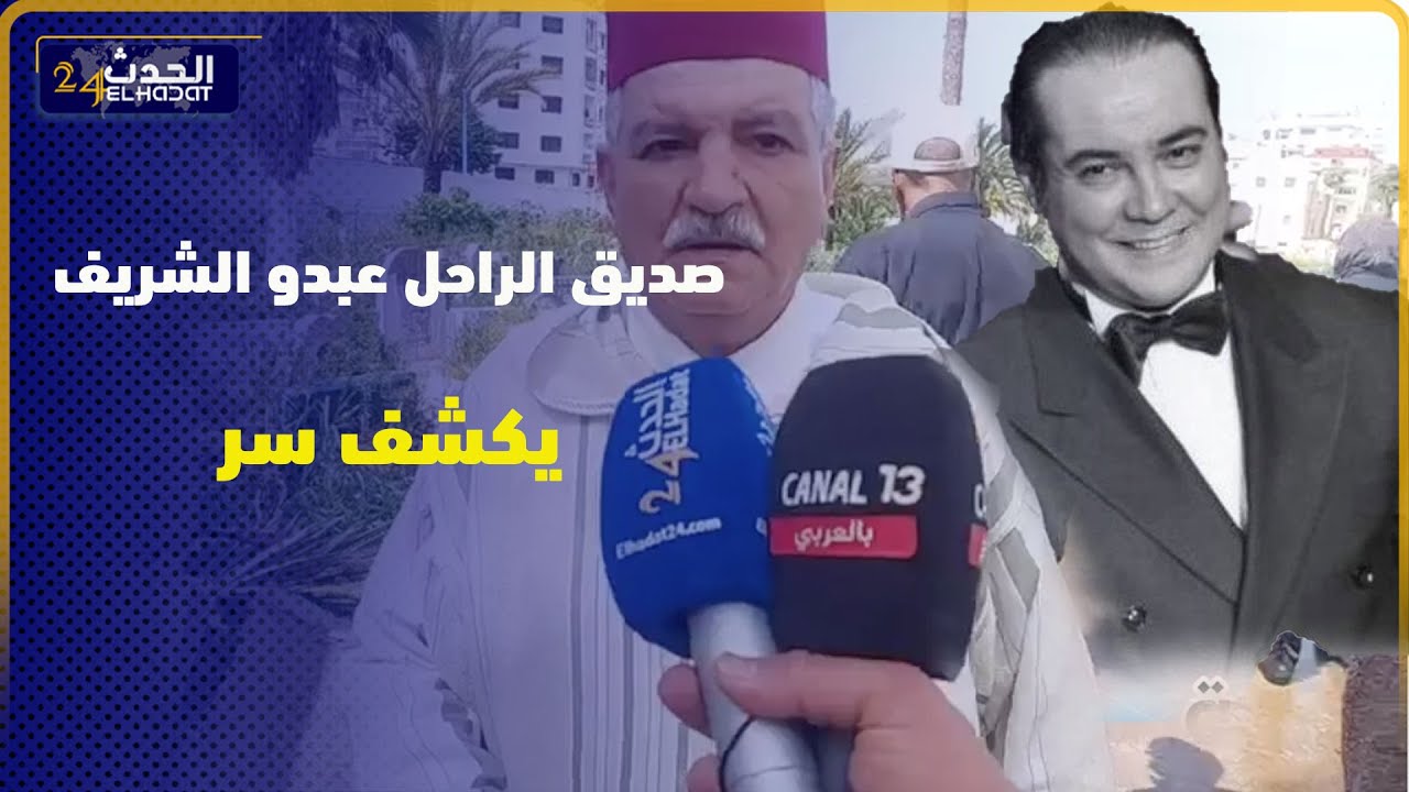 صديق الراحل عبدو الشريف يكشف سر قبل وفاة المرحوم ها شنو قال ليه