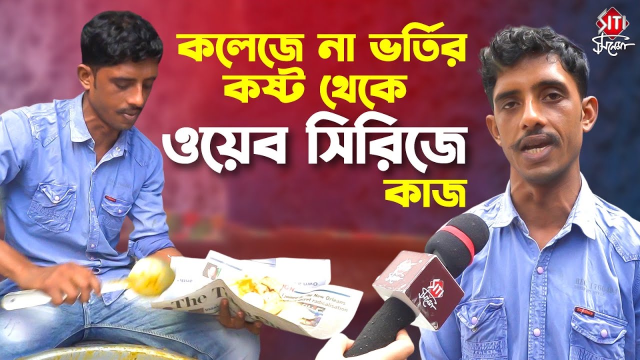 রাজু দার কলেজে না ভর্তির কষ্ট থেকে ওয়েব সিরিজে কাজ | Pocket Paratha | Hoichoi | Raju Dar Porota