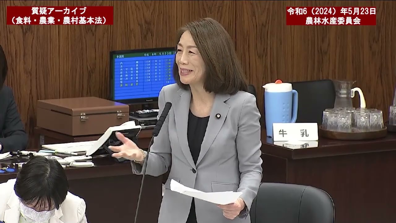 令和６年（２０２４）年５月２３日　参議院農林水産委員会【２１３回国会（常会）】