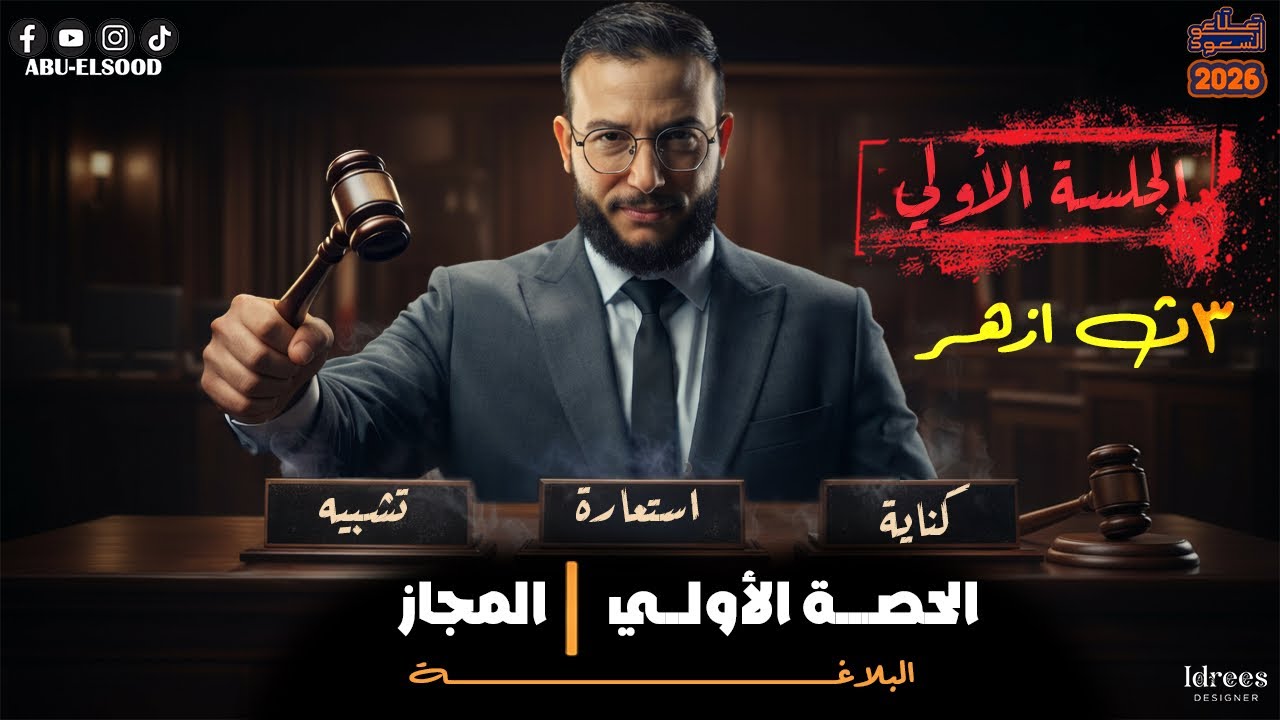 الحصه الاولى في المجاز/ تالتة أزهر 2026/ البلاغة
