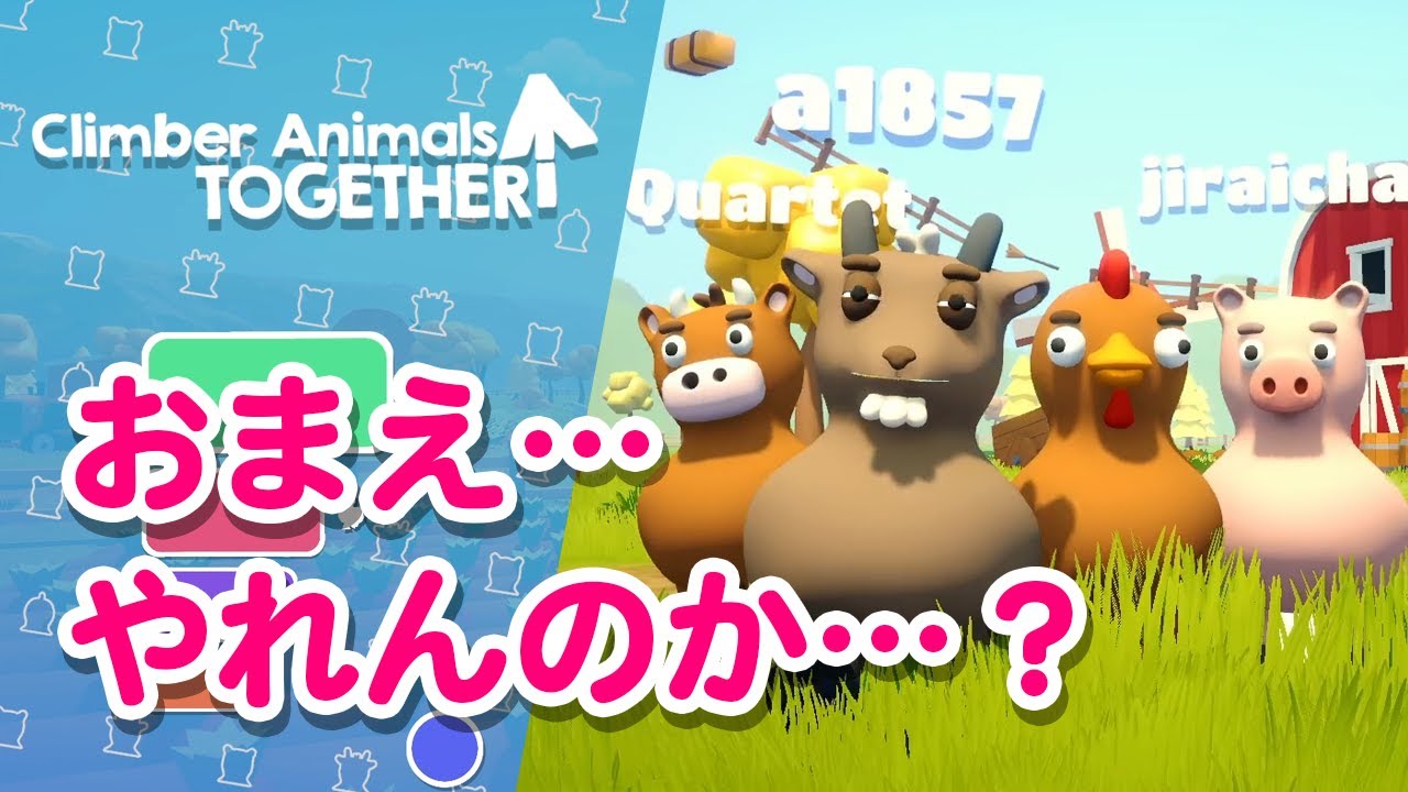 【Climber Animals Together】可愛い動物なのに登るのマジ難しいじゃん…