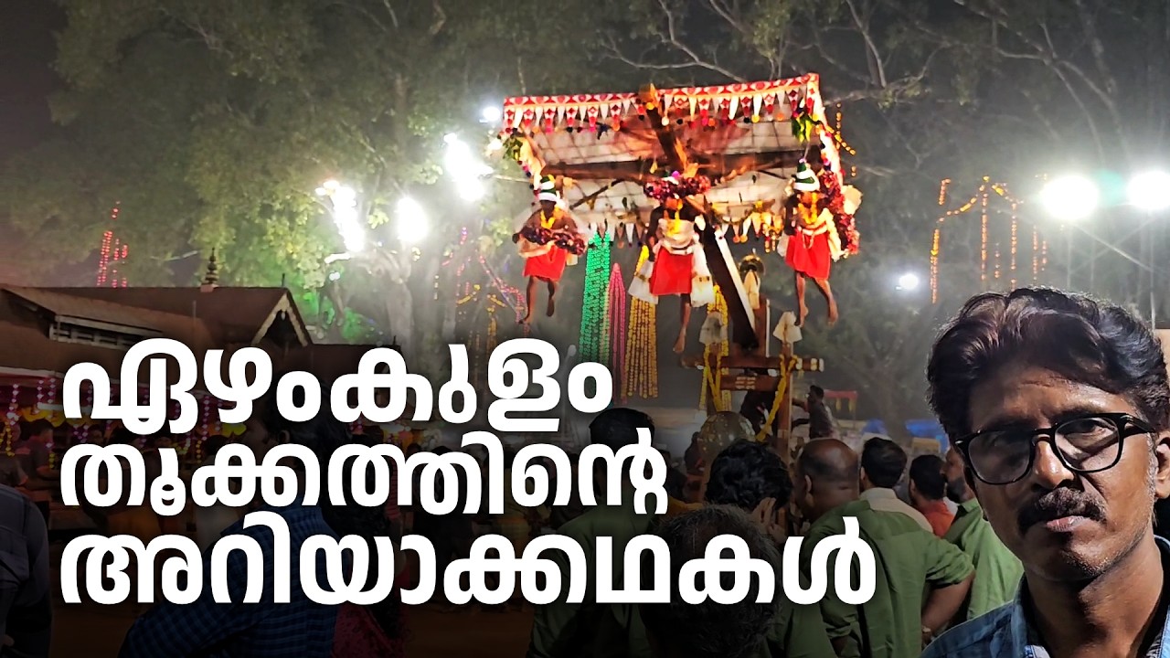 ഏഴംകുളം തൂക്കത്തിന്റെ അറിയാക്കഥകൾ | Storytelling from Ezhamkulam Thookkam