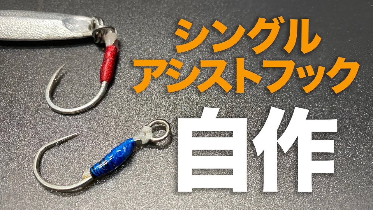 最近よく使うシングルアシストフック