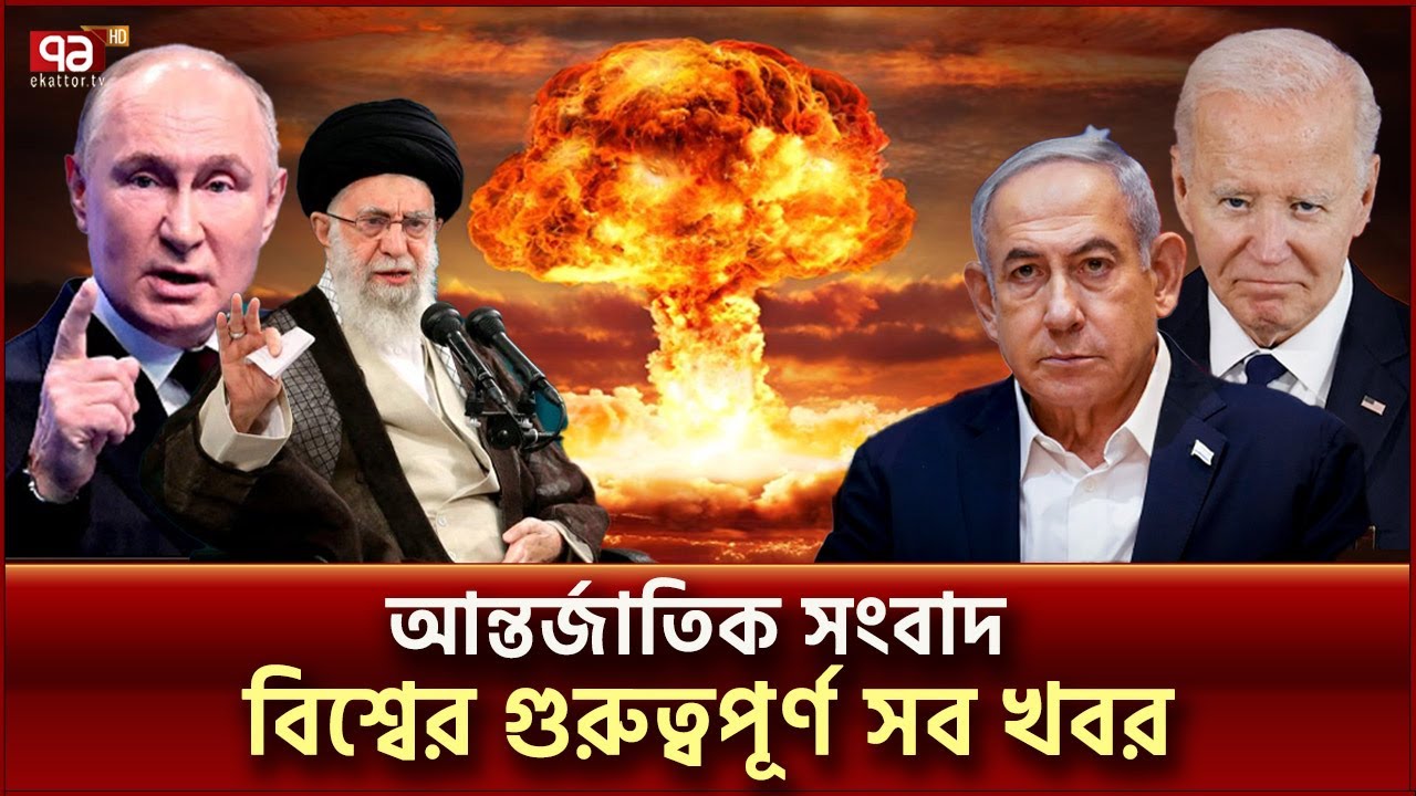 একনজরে বিশ্বের গুরুত্বপূর্ণ সব খবর | বিশ্বযোগ | International News | Ekattor TV
