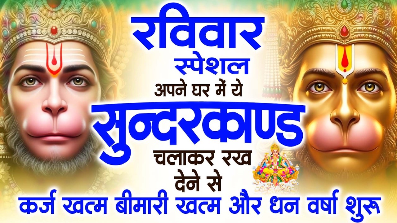 रविवार स्पेशल सुंदरकांड पाठ | आज यह सुंदरकांड सुनने से हनुमान जी प्रसन्न होकर सभी संकट दूर करतेहैं