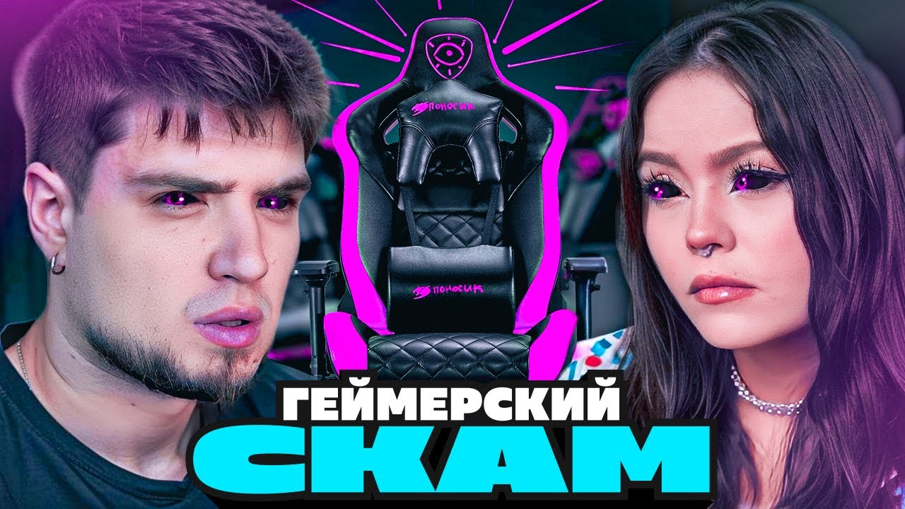 КАК СКАМЯТ НА ИГРОВЫХ КРЕСЛАХ | АРТЁМОВ И АННА МЯУ РЕАКЦИЯ