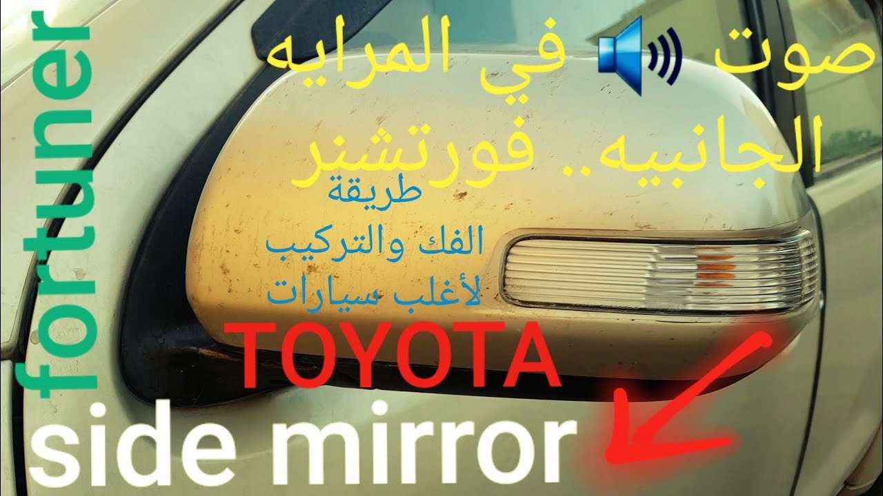 #فورتشنر #fortunerصوت🔊في المرايه الجانبيه ..فك وتركيب لأغلب سيارات #تويوتا  side mirror fix