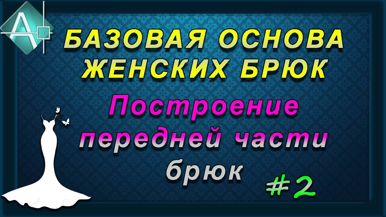 Базовая основа брюк Построение передней части брюк