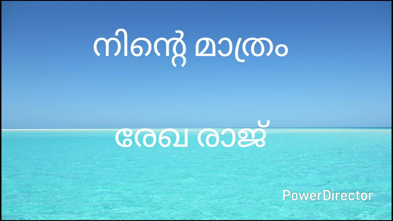 Rekha Raj's Kavithakal - 206 Ninte Maathram