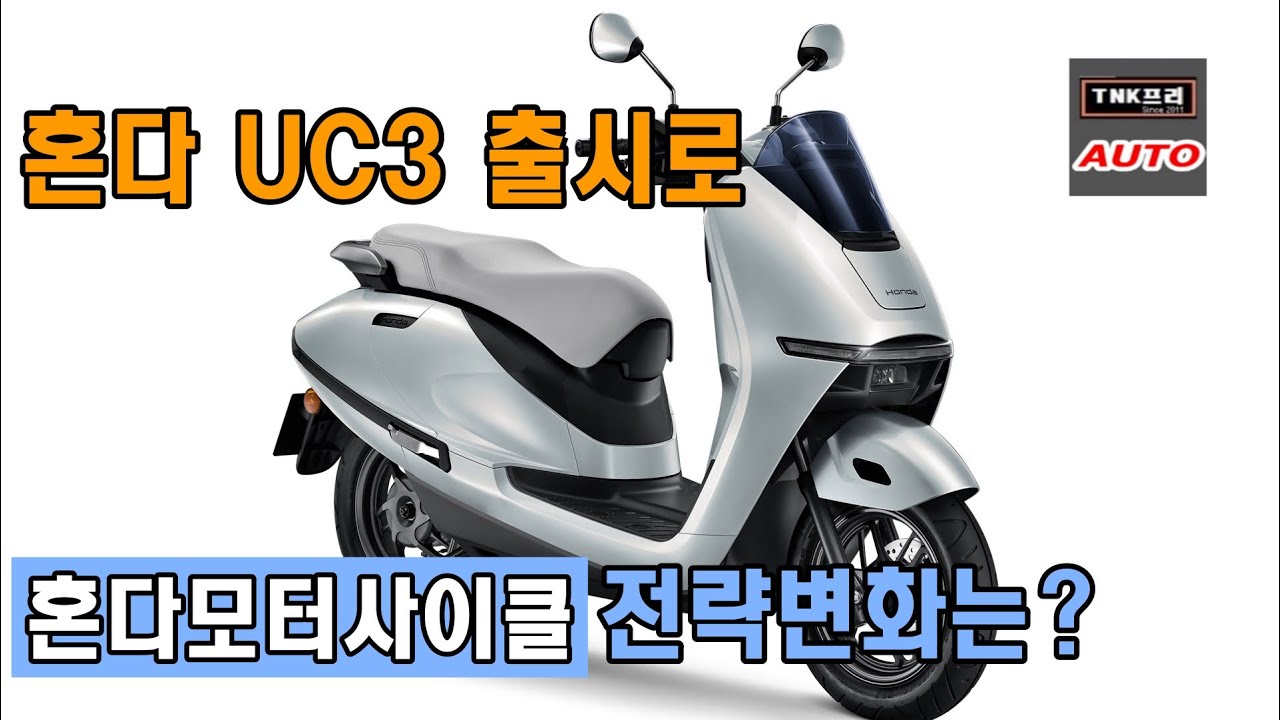 Honda UC3 전기스쿠터 출시 배터리교체 대신 이것을 선택한 이유 ( Honda UC3 ev motorcycle)
