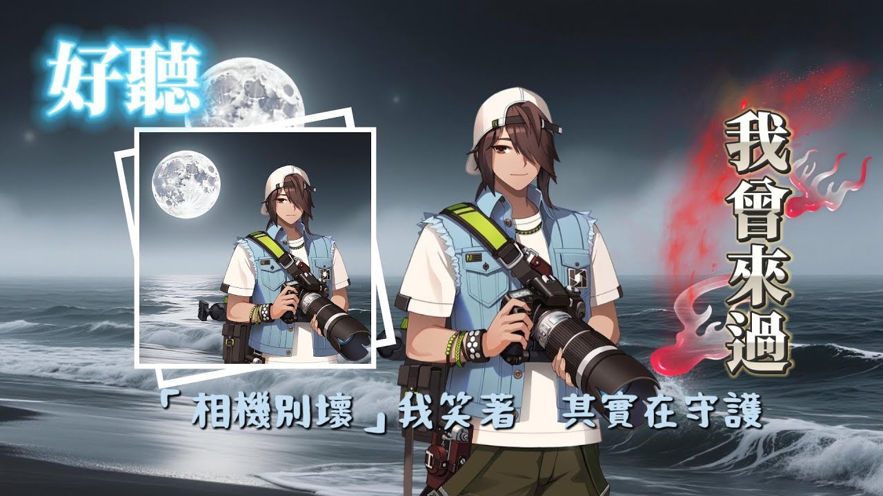 我曾來過｜永恆輪迴｜納塔朋｜Nathapon｜EternalReturn｜丞相｜
