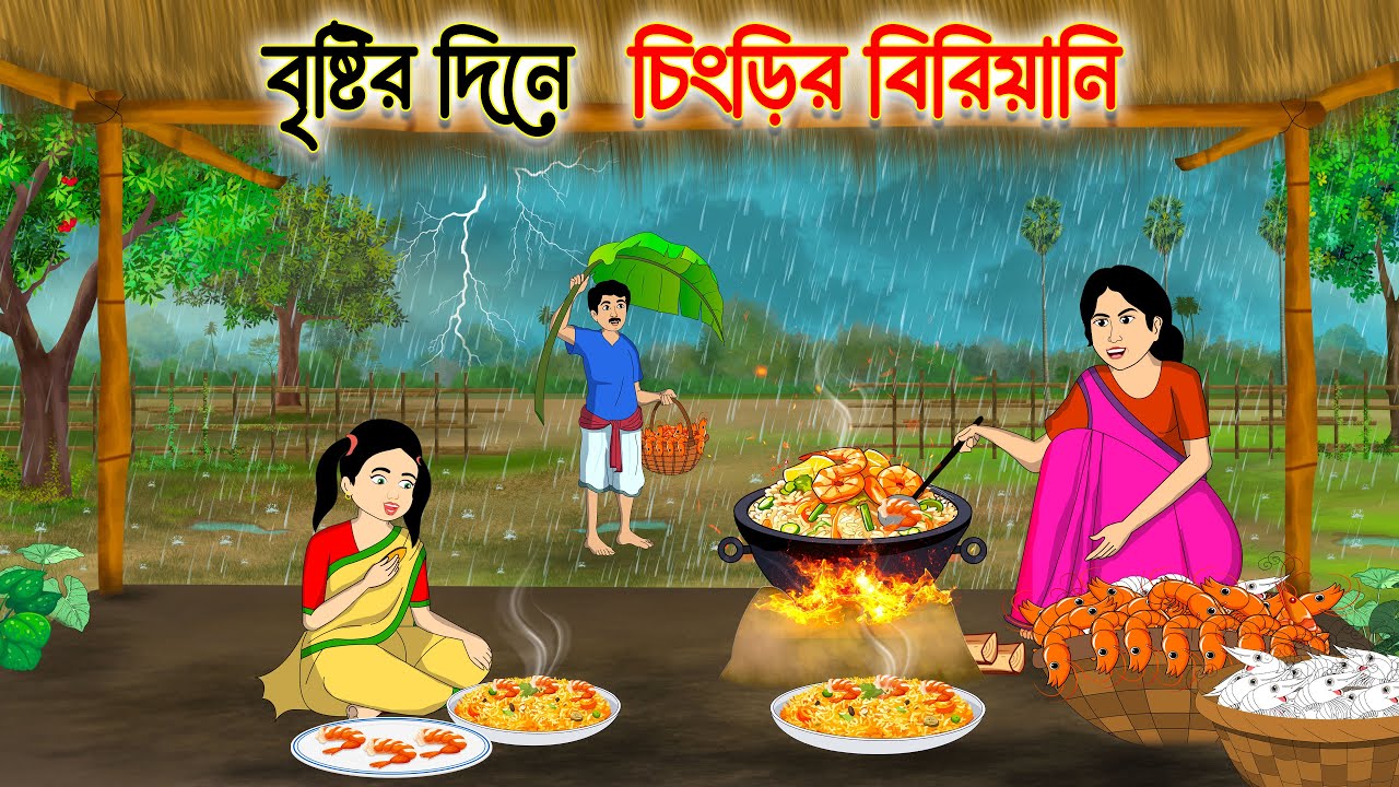 বৃষ্টির দিনে চিংড়ির বিরিয়ানি | Bengali Fairy Tales Cartoon | Rupkothar Bangla Golpo | Thakumar Jhuli