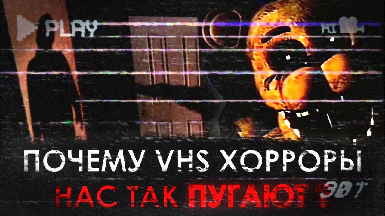 ПОЧЕМУ VHS ХОРОР ИГРЫ НАС ТАК ПУГАЮТ?