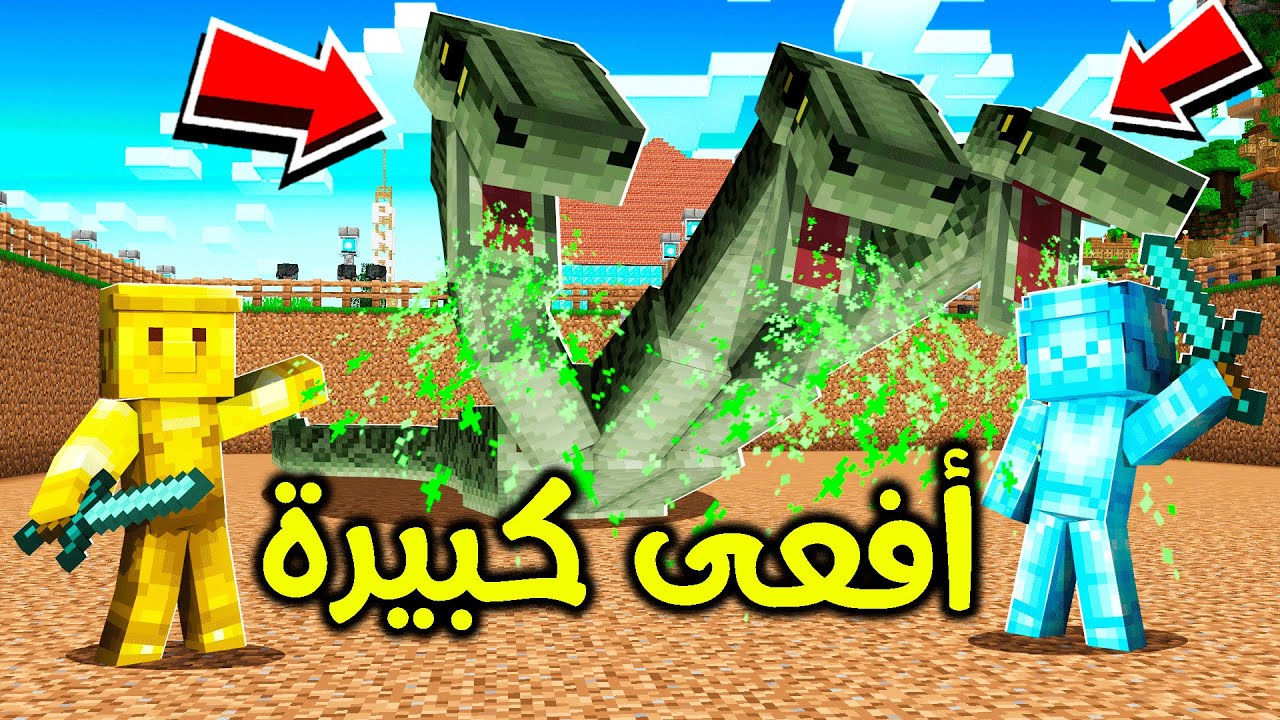 فلم ماين كرافت : أفعى كبيرة هاجمتنا؟!! 😱🔥