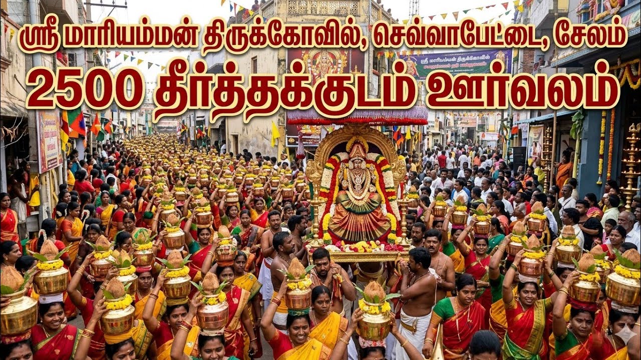 2500தீர்த்தக்குடம் ஊர்வலம் 2026  சேலம் செவ்வாபேட்டை மாரியம்மன் திருக்கோவில்