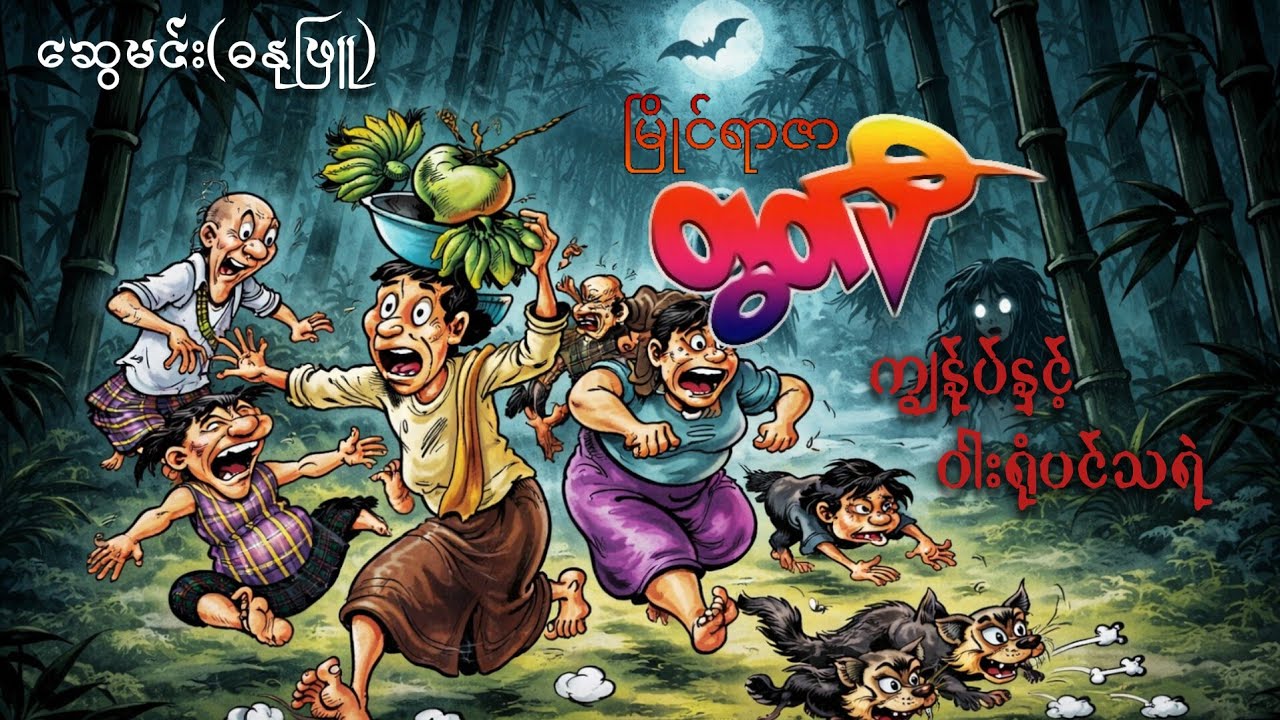 မြိုင်ရာဇာတွတ်ပီ ကျွန်ုပ်နှင့်ဝါးရုံပင်သရဲ - ဆွေမင်း(ဓနုဖြူ) |Audiobook 