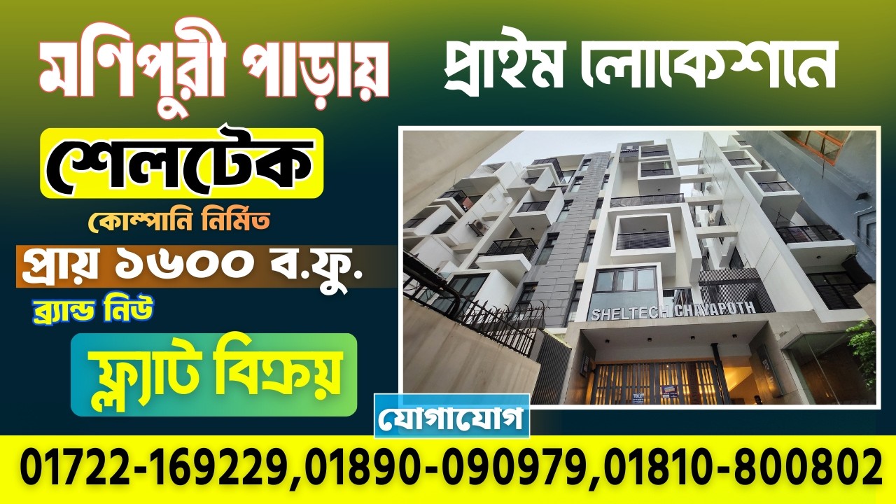 মনিপুরী পাড়ায় শেলটেক দ্বারা নির্মিত প্রায় ১৬০০ বর্গফুটের ব্র্যান্ড নিউ ফ্ল্যাট বিক্রয়।
