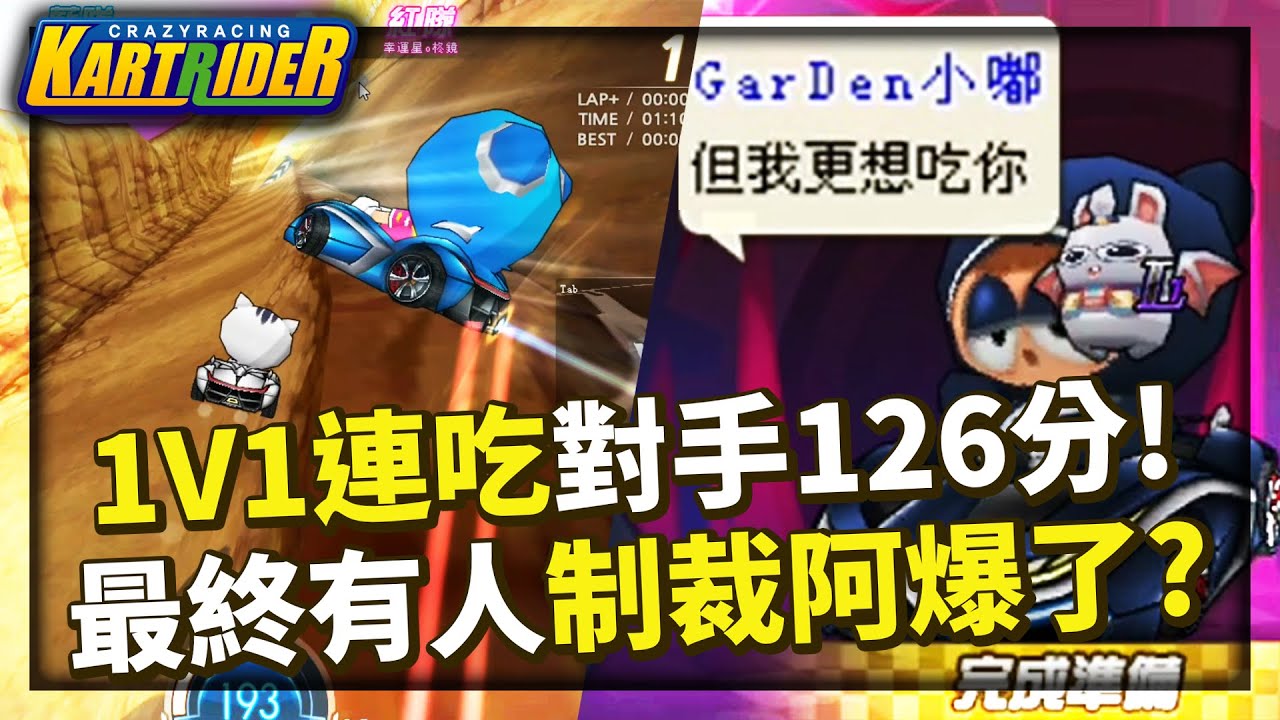 跑跑玩家越來越少的原因？連吃對手126分讓觀眾都為他求情！最後終於有人制裁阿爆了？│跑跑卡丁車【爆哥Neal】