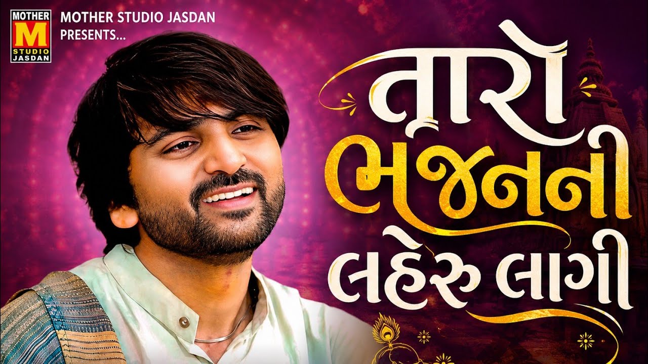 તમારા ભજન ની લહેર લાગી | જયદેવ ગોસાઇ | જીવાપર સંતવાણી