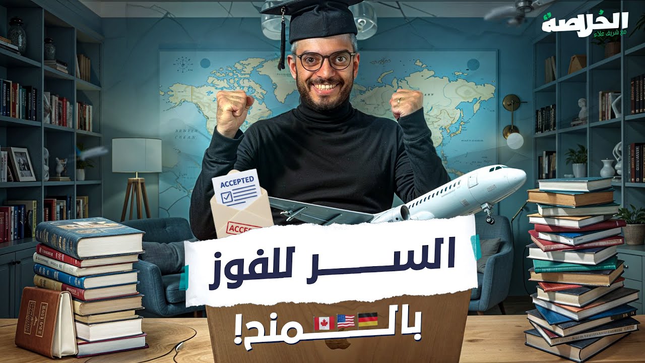 كيف تدرس بالخارج مجاناً؟ | دليل الحصول على منح دراسية