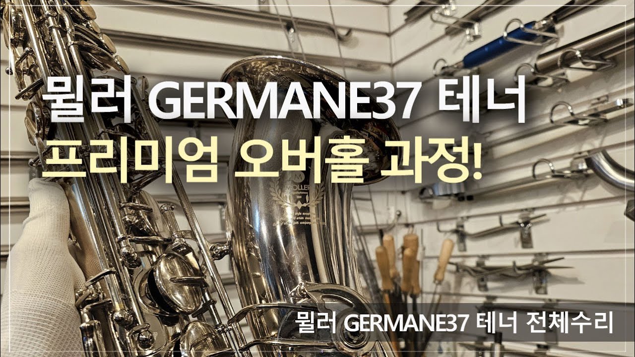 [악기 수리 내역서] 뮐러 GERMANE-37 테 전체수리 과정! / 고객님께서 믿고 맡기는 색소폰 수리 전문점, 노바삭스!