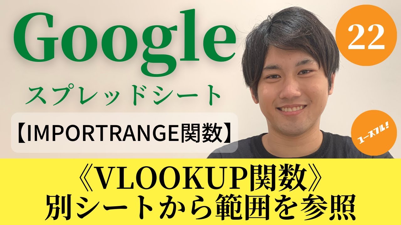 【Googleスプレッドシートの使い方22】IMPORTRANGE関数×VLOOKUP関数の使い方
