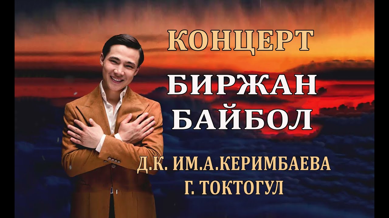 Концерт Биржан Байбол ТОКТОГУЛ ШААРЫ