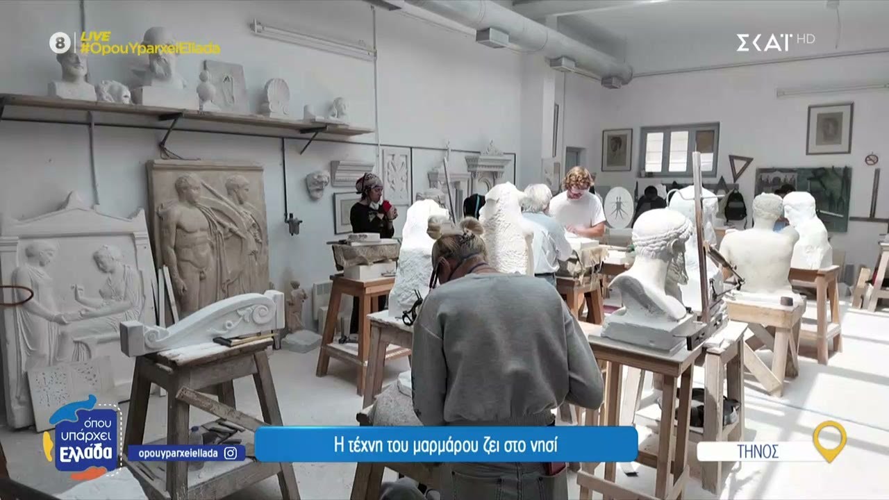 Η τέχνη του μαρμάρου ζει στο νησί της Τήνου | Όπου Υπάρχει Ελλάδα | 03/06/2025
