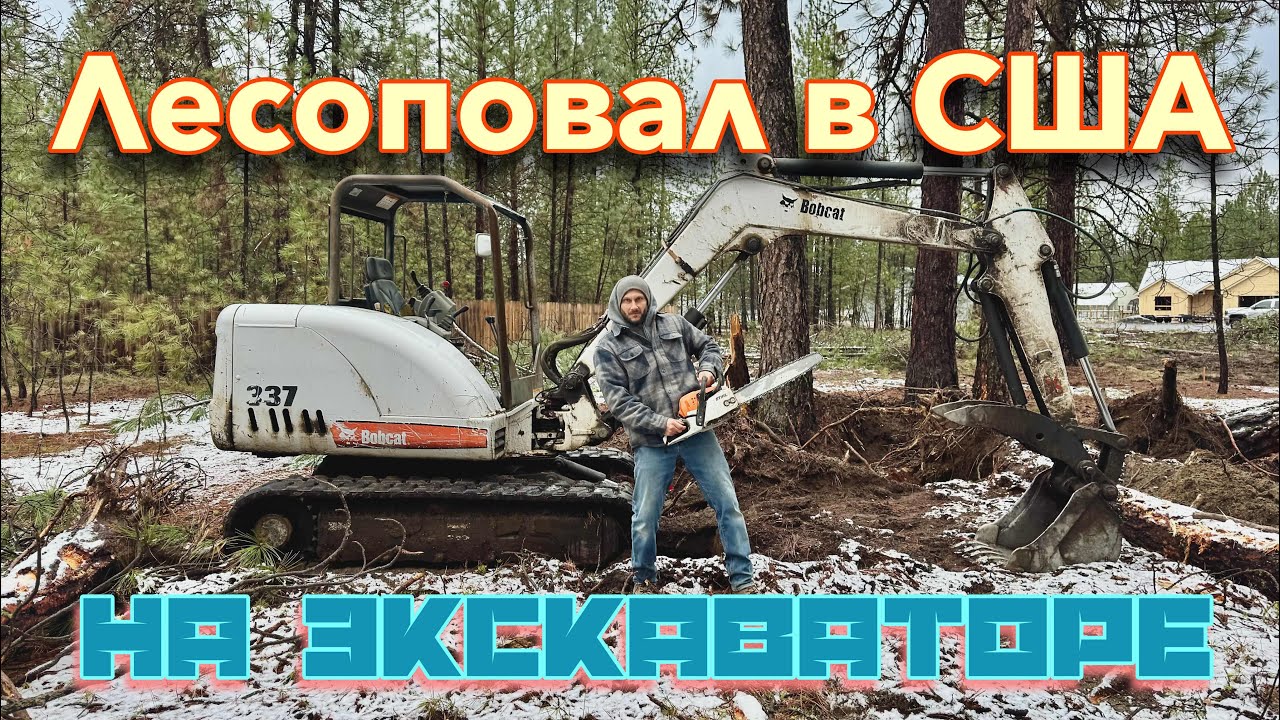 Валим лес в США!!! На экскаваторе!!!